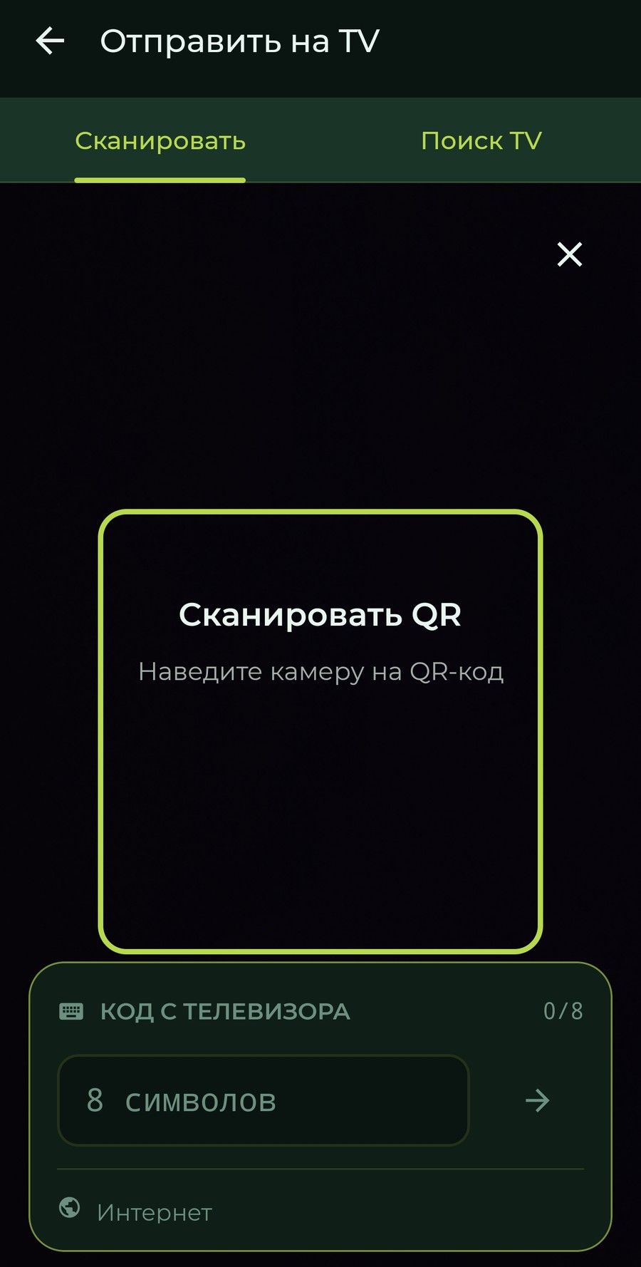 Экран «Отправить на TV» в INCY на Android: вкладка «Сканировать» и поле «Код с телевизора»