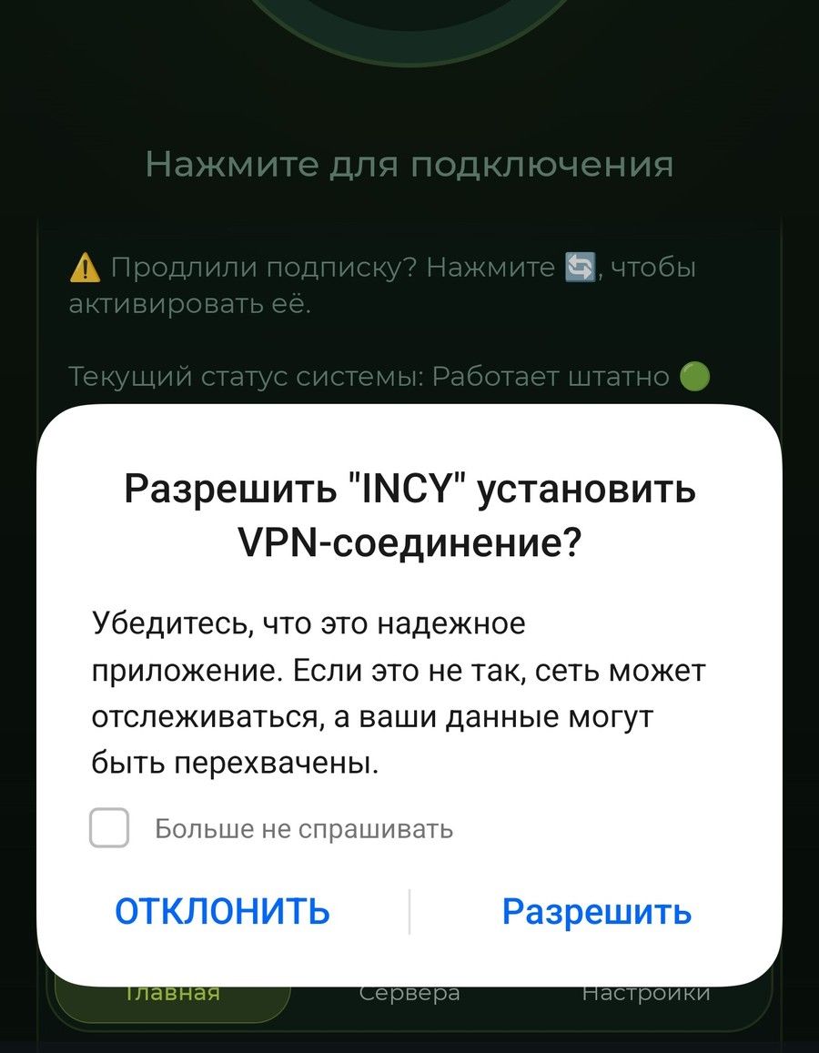 Системный запрос Android «Разрешить „INCY“ установить VPN-соединение?» с кнопками «Отклонить» и «Разрешить»