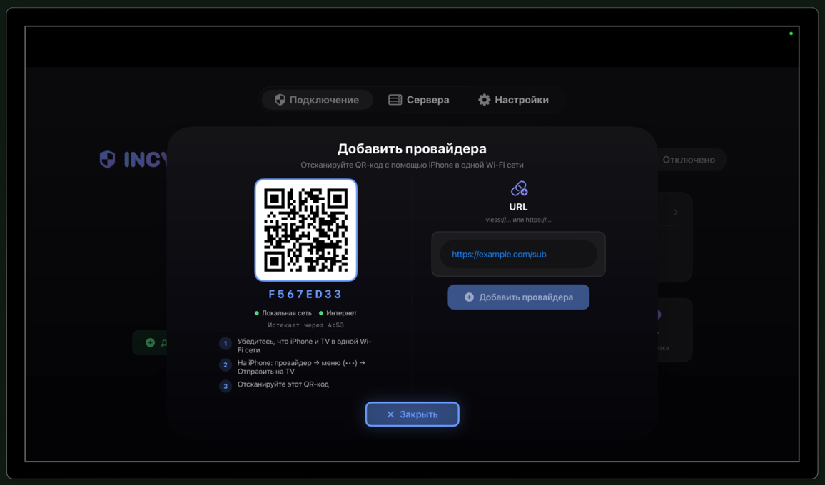 Окно «Добавить провайдера» в INCY на Apple TV: QR-код, 8-значный код сопряжения, срок действия кода и поле для ссылки vless:// или https://