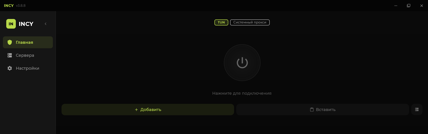 Главный экран INCY для Windows: переключатель TUN и «Системный прокси», кнопка подключения, кнопки «+ Добавить» и «Вставить»